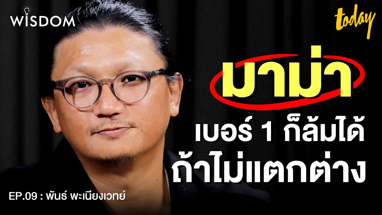 ประสบความสำเร็จแบบมาม่า 'อย่าวิ่งไล่ตลาด จนลืมตัวตน' | WISDOM