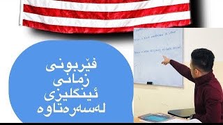 Learning English فێربوونی زمانی ئینگلیزی لە سەرەتاوە