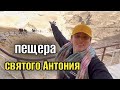 ПЕЩЕРА СВЯТОГО АНТОНИЯ / МОНАСТЫРЬ СВЯТОГО АНТОНИЯ