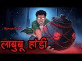 लाबुबू हांडी ☠️ | भूतिया हांडी 👻 | सच्ची कहानी | Horror stories | ML Haunted Zone 