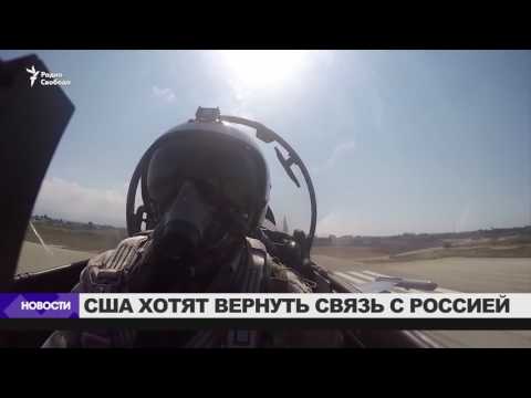 США хотят восстановить связь с Россией в Сирии
