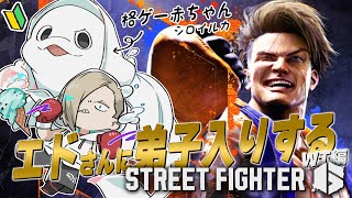 【スト6】格ゲー赤ちゃん🔰待ちに待ったエドさん弟子入り→ランクマ【白・まろやか】