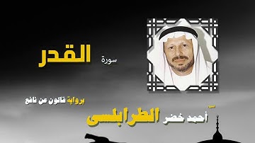 القران الكريم كاملا بصوت الشيخ احمد خضر الطرابلسى | سورة القدر