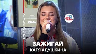 Катя Адушкина - Зажигай (LIVE @ Авторадио)