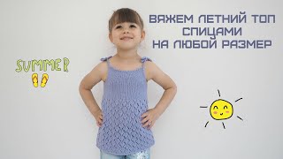 Вяжем летний топ спицами на любой размер/We knit the top with knitting needles for any size