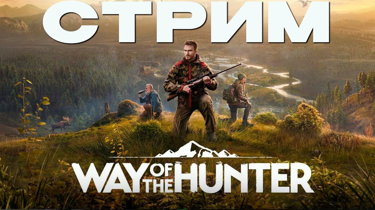 🔴СТРИМ: Жоская охота на Белок / Way of the Hunter! NCXOD❤️