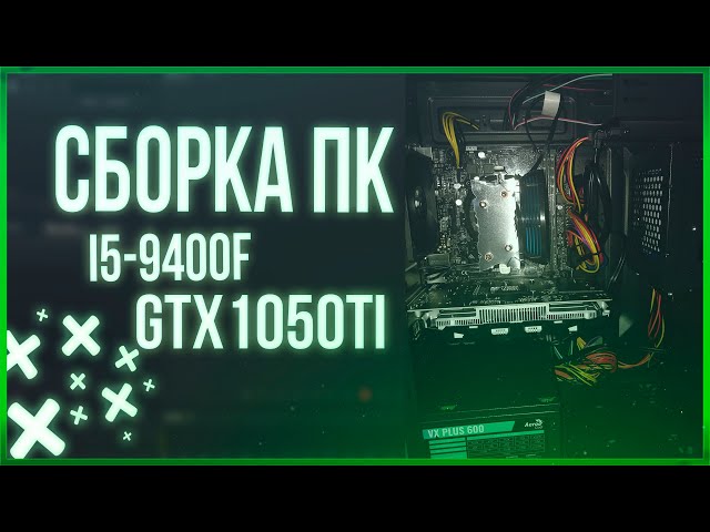 💥Cборка ПК i5-9400f/8GB-DDR4/1050Ti/SSD-120GB/HDD-500GB/600W 📢Игровой ПК за 40K #1