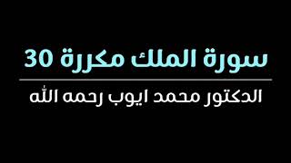 سورة الملك مكررة ٣٠ مرة للحفظ والمراجعة | تلاوة الشيخ الدكتور محمد ايوب