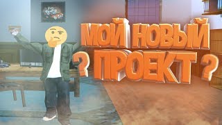 МОЙ НОВЫЙ ПРОЕКТ?! | GTA SAMP МОЙ НОВЫЙ ПРОЕКТ?! | GTA SAMP