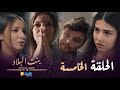 بنت البلاد الموسم 3 الحلقة الخامسة Bent Bled Saison 3 Episode 05 