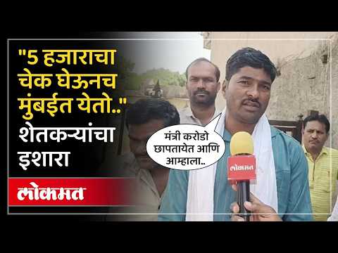 5 हजार बोनसवर शेतकरी संतापले, काय इशारा? Hingoli Farmer Angry after 5000 Diwali Bonus | Drought