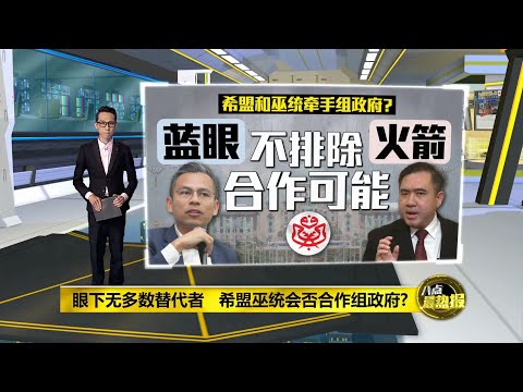 眼下无多数替代者   希盟不排除与巫统合作组政府| 八点最热报 08/07/2021