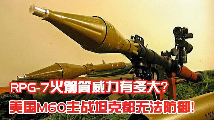RPG 7火箭筒，它的威力究竟有多大？M60坦克都无法防御！【王牌克鲁斯】 - 天天要闻