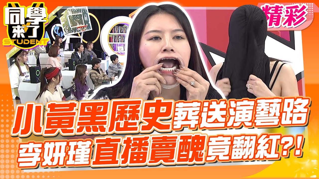 李妍瑾”計程車黑歷史”葬送演藝事業! 轉戰直播”醜態叫賣”翻紅變天后?!｜趙正平、李妍瑾、蔡允潔、嘻小瓜、安苡愛@同學來了StudentsComing ​