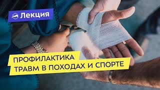 картинка: Профилактика травм в походах и спорте