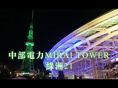 名古屋的象徵：中部電力 MIRAI TOWER 與綠洲21的雙重魅力