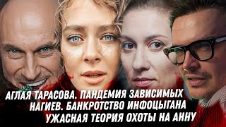 видео: Тюрьма Тарасовой. Могильный холод Анны Козловой. Джарахов, кошмар на передержке. Банкротство Нагиева картинка: Тюрьма Тарасовой. Могильный холод Анны Козловой. Джарахов, кошмар на передержке. Банкротство Нагиева