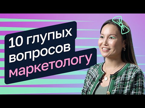 10 глупых вопросов маркетологу — Анна Маикова