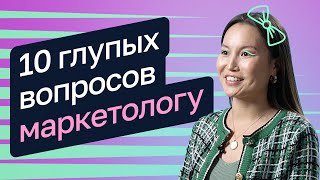 10 глупых вопросов маркетологу - Анна Маикова