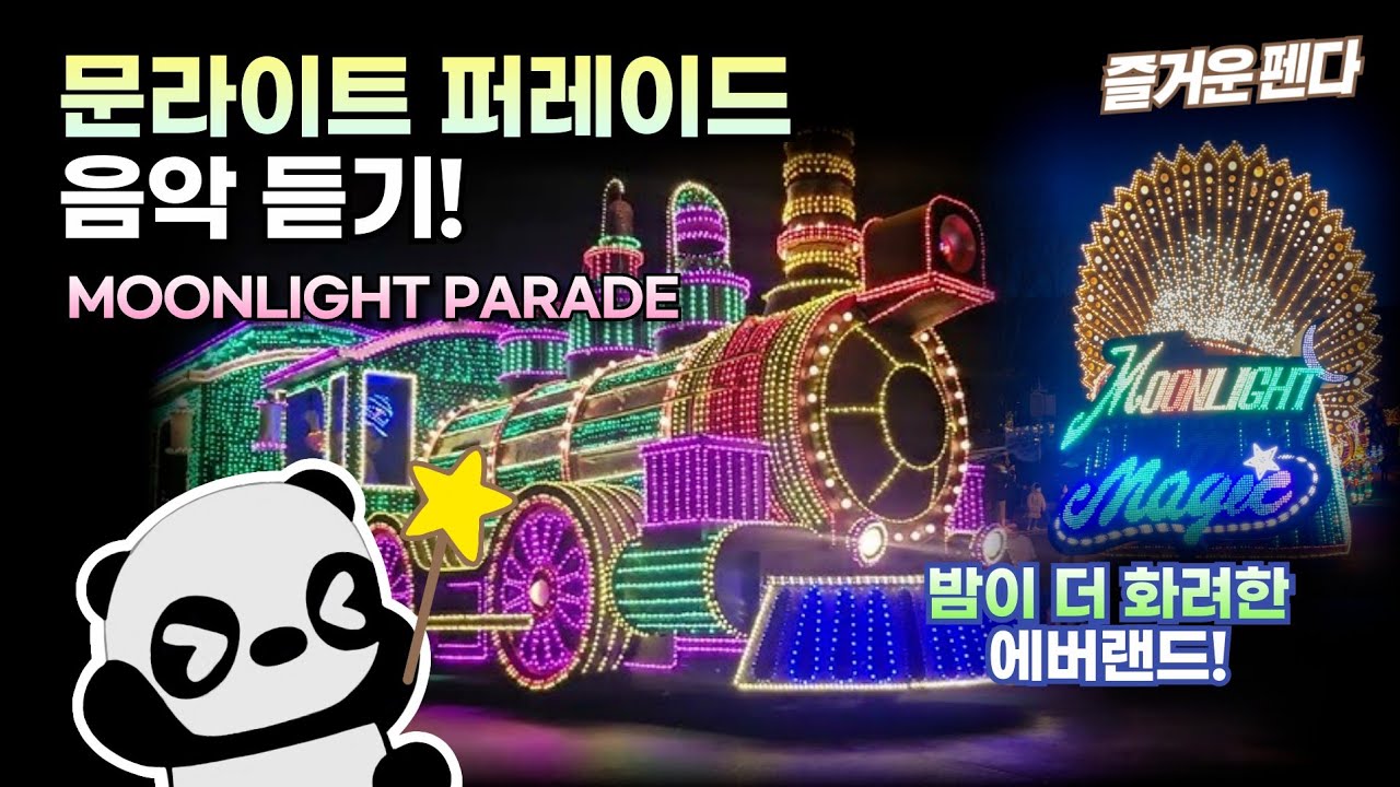 에버랜드 야간 퍼레이드⭐️ 문라이트 퍼레이드 음악 듣기!!🎵 [Everland Moon Light Magic]