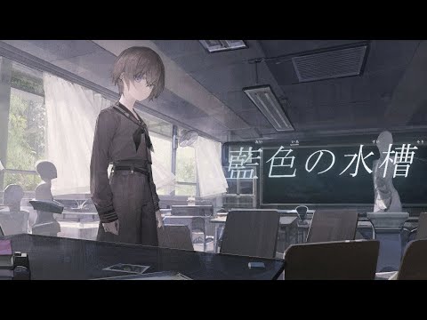 藍色の水槽 - CONA（Official MV）