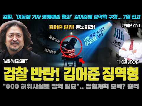 검찰이 김어준 ‘캐비닛’을 열었다.. 6년 전 사건을 지금??? 보완수사권으로 징역형을 때린 이유