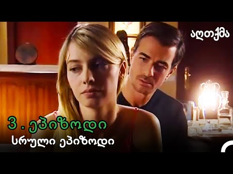 აღთქმა Ნაწილი 3