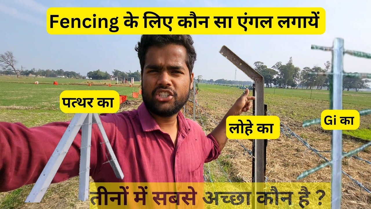 Fencing ke liye kaun sa angle chune | घेराबंदी करने के लिए कौन सा एंगल चुने |  लोहा, पत्थर, Gi