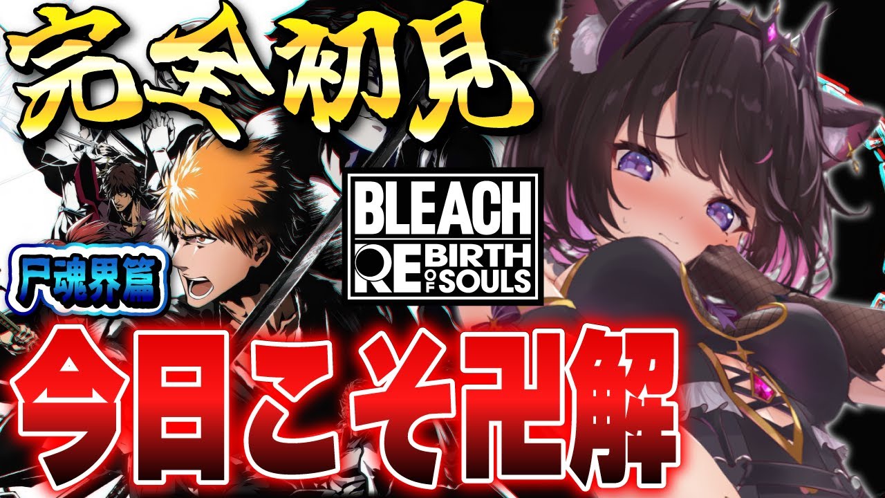 【BLEACH Rebirth of Souls #03】完全初見！尸魂界篇最終回！一護は今日こそ卍解できるのか！？！？【Vtuber / 恋惡 まよ】