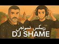 ريمكس طبلة نسونجي فارس كرم DJ SHAME بدون جنقل