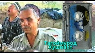 Тағоймурод Х Афсун кунам 1998