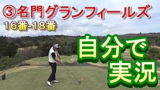 ③名門グランフィールズのチャンピオンティーから挑戦！若手レッスンプロが自分で実況☆後半１６番ー１８番まで