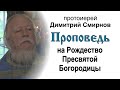 Проповедь на праздник Рождества Пресвятой Богородицы (2016.09.21). Протоиерей Димитрий Смирнов