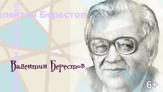 Валентин Берестов