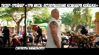 «Три икса: возвращение Ксандера Кейджа» (xXx: The Return of Xander Cage) с субтитрами Кинаоборот