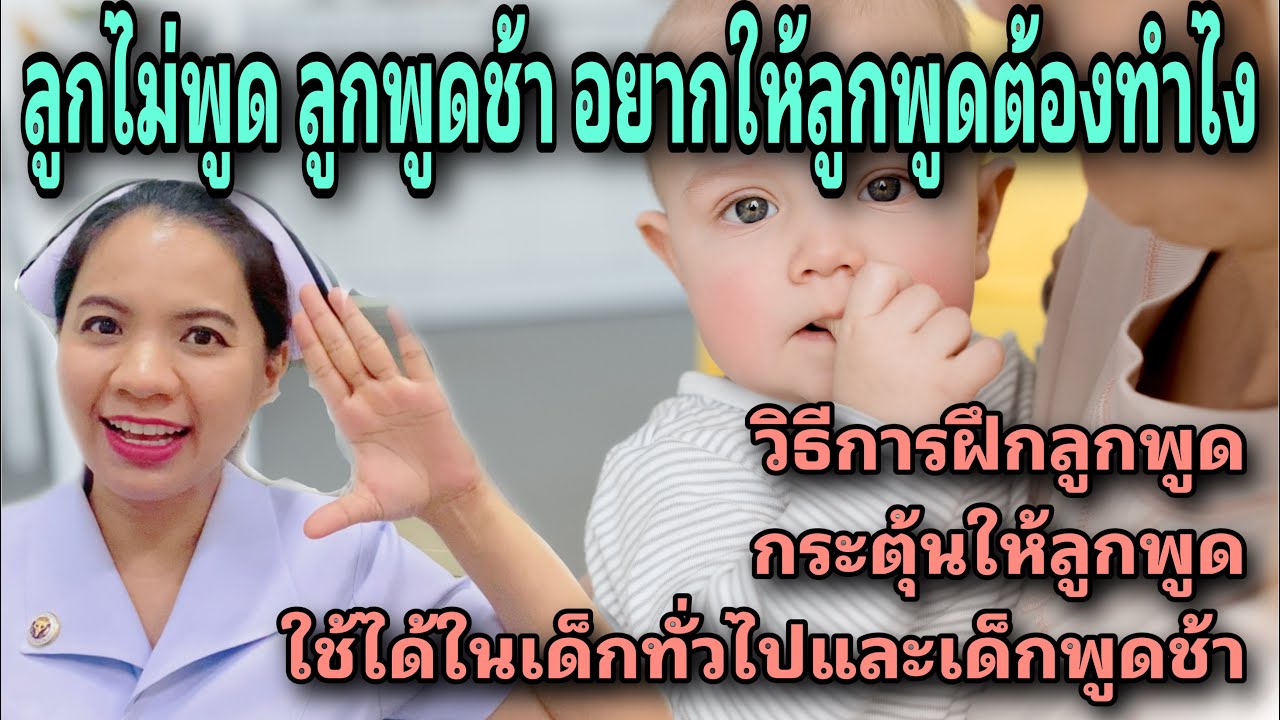 ลูกไม่พูด ลูกพูดช้า อยากให้ลูกพูด ต้องฝึกยังไง วิธีกระตุ้นให้ลูกพูด วิธีฝึกลูกพูด