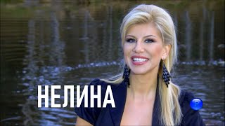 NELINA - GENA MI POYDE NA CHESHMA / Нелина - Гена ми пойде на чешма