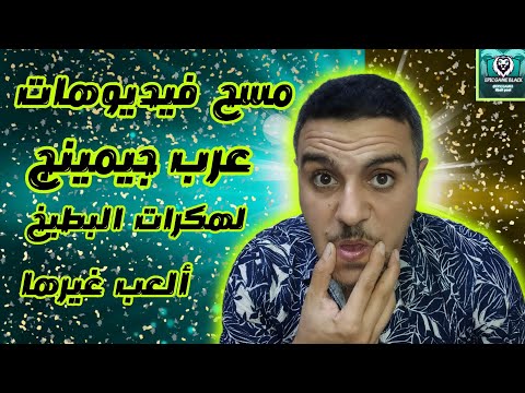 هكر بلياردو خدعة عرب جيمينج مع المطور الخواجه