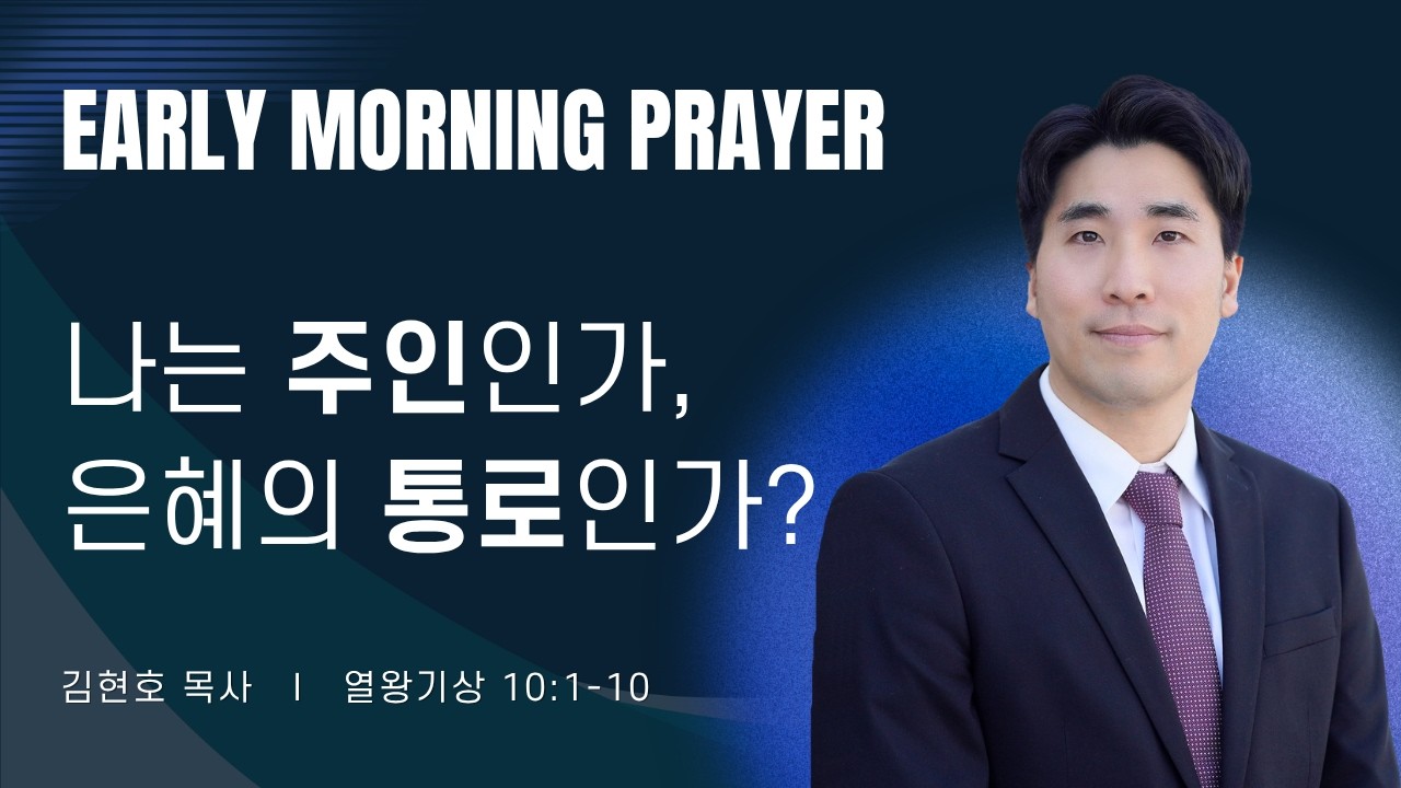 2026-09-22ㅣ나는 주인인가, 은혜의 통로인가?ㅣ김현호 목사ㅣ평일새벽