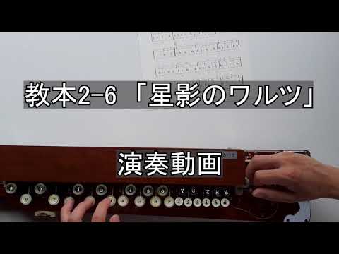 【大正琴講座】教本2-6「星影のワルツ」　演奏動画
