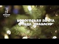 Антон Захарченко поздравляет с Новым годом!