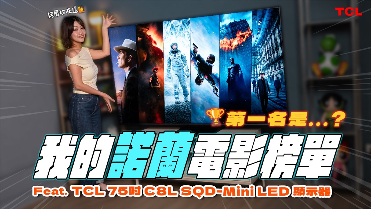 曬出你的諾蘭電影排行!奧德賽、星際效應有上榜嗎?揭榜來賓 feat. TCL 75吋 C8L SQD-MiniLED 顯示器|韻羽 縮圖