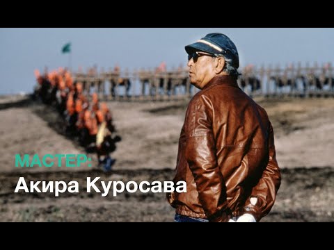 Мастер: Акира Куросава