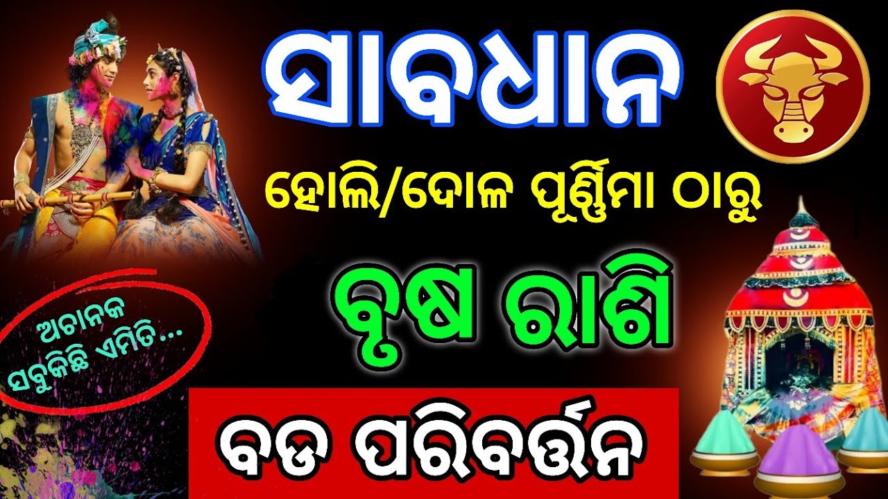 Brush Rashi | ଦୋଳ ପୂର୍ଣ୍ଣିମା ଠାରୁ ବୃଷ ରାଶି ହେବ ବଡ ପରିବର୍ତ୍ତନ | holi ...