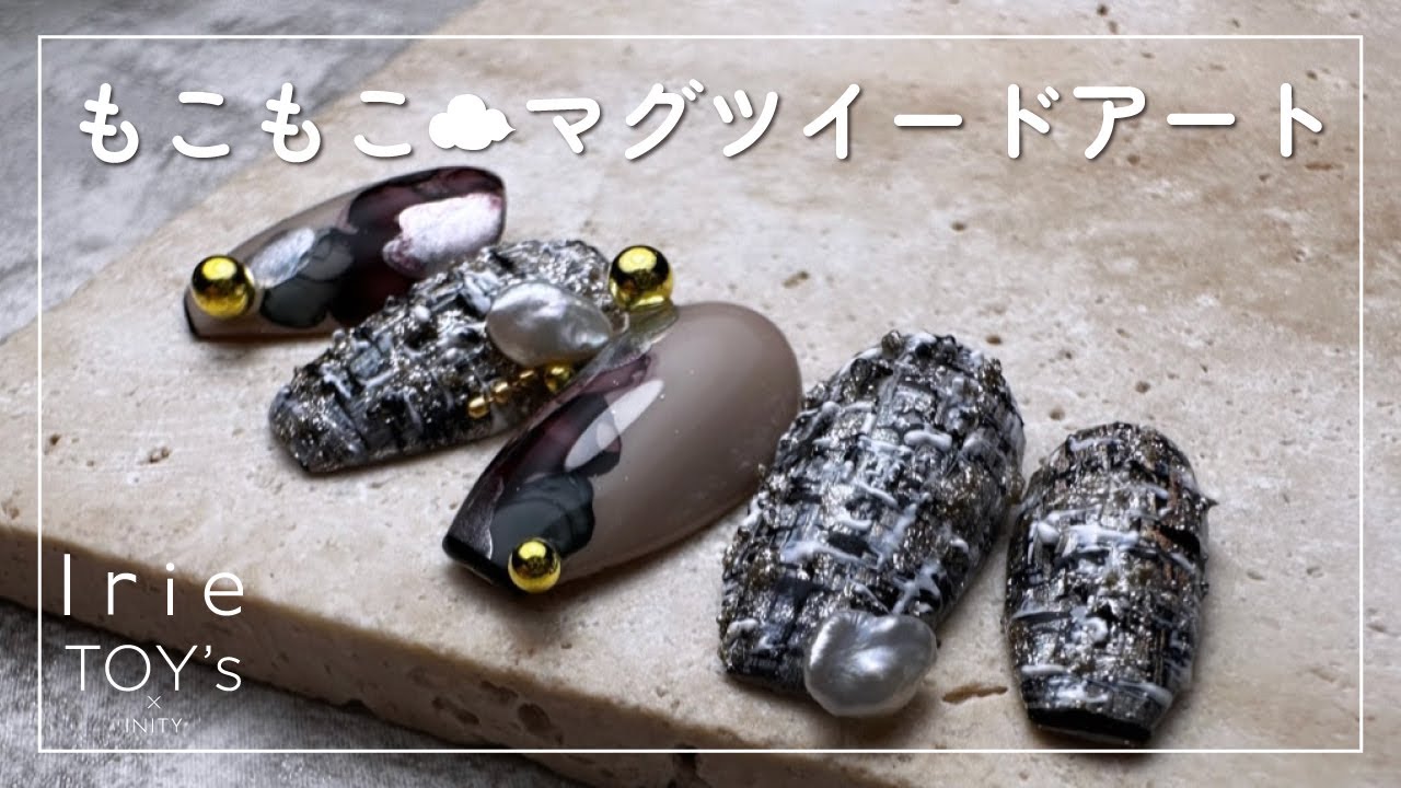 ツイードネイルHow to🪢Irie✖flicka nail arts✖TOY'sで作る