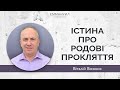 &quot;Істина про родові прокляття&quot; | Віталій Вознюк (28.03.2021)