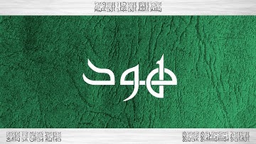 011 HD القرآن سورة هود ورش القارئ مصطفى غربي