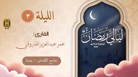 ‎الليلة ٣ من رمضان ١٤٤٣هـ || القارئ عمر عبدالعزيز