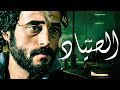 فيلم الاكشن والغموض الصياد بطولة النجم يوسف الشريف