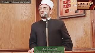 خطبة الجمعة (فضل الصلاة والسلام على سيدنا رسول الله صلى الله عليه وسلم) د/ سعد عبد الدايم الأزهري